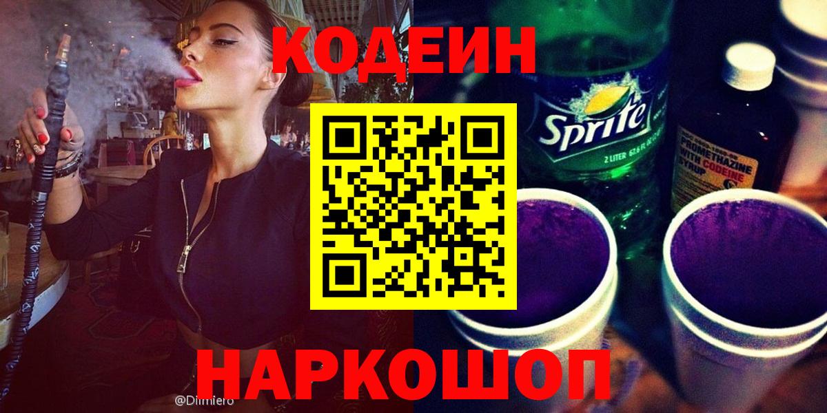 Белореченск  Кодеиновый сироп Lean Purple Drank  Вход с VPN  Codein Purple Drank 